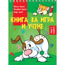 Книга за игра и учене: Куче (Мисли бързо! Решавай бързо! Бъди пръв! над 5 г.) -1