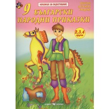 Книжка за оцветяване: 9 български народни приказки -1