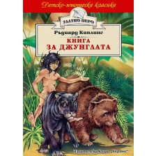 Книга за джунглата -1