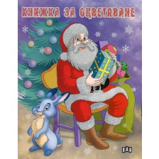 Книжка за оцветяване: Дядо Коледа със зайче