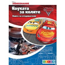 Книга за откриватели: Науката за колите -1