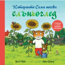 Котарачето Сами посява слънчоглед (книжка с капачета и голяма панорамна илюстрация)