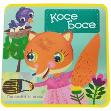 Косе Босе (мека книжка с очички)