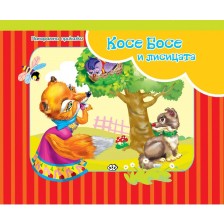 Панорамна приказка: Косе Босе и лисицата -1