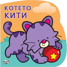 Котенцето Кити: Картонена книжка със забавно разказче