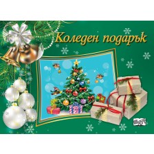 Коледен подарък 23 - 15 (10 - 16 години) - тъмнозелен