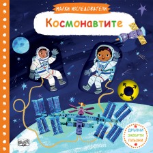Малки изследователи: Космонавтите (Дръпни! Завърти! Плъзни!) -1