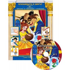 Красавицата и Звярът (Приказки за оцветяване с апликации 1) + CD -1