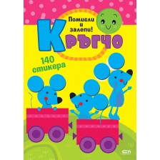 Кръгчо: Помисли и залепи! -1