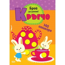 Кръгчо: Брой до десет! -1