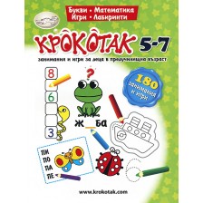 Крокотак: Работна книга за 5-7 години. Занимания и игри за деца в предучилищна възраст -1