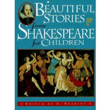Красиви истории от Шекспир за деца