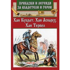 Приказки и легенди за владетели и герои: Хан Кубрат, Хан Аспарух, Хан Тервел -1
