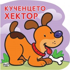 Кученцето Хектор: Картонена книжка със забавно разказче -1