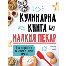 Кулинарна книга на малкия пекар -1