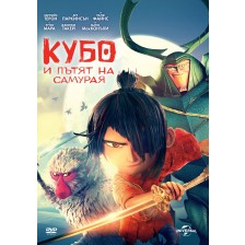 Кубо и пътят на самурая (DVD) -1