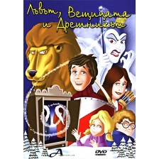 Лъвът, Вещицата и Дрешникът (DVD) -1