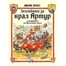 Легендата за крал Артур и рицарите на кръглата маса (твърди корици) -1