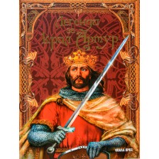 Легенди за крал Артур -1
