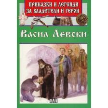 Приказки и легенди за владетели и герои: Васил Левски -1