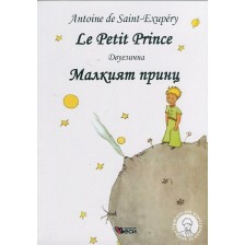 Le Petit Prince / Малкият принц - Двуезично издание: Френски (меки корици) -1