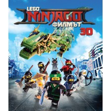 Lego Ninjago: Филмът 3D (Blu-ray) -1