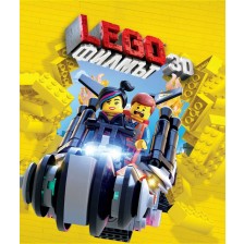 Lego: Филмът 3D (Blu-Ray) -1