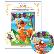 Лисицата и гроздето (Поредица „Басни“) + CD -1