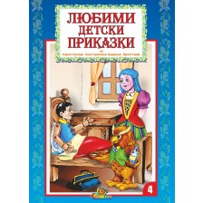 Любими детски приказки - книжка 4 -1