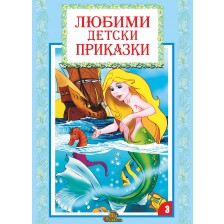 Любими детски приказки - книжка 3 -1