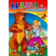 Любимата ми книжка: Маша и мечокът