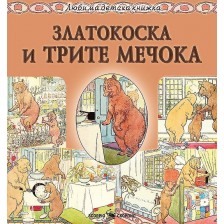 Любима детска книжка: Златокоска и трите мечока