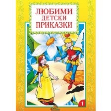 Любими детски приказки - книжка 1 -1