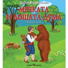 Любима детска книжка: Мечката и лошата дума -1