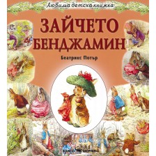 Любима детска книжка: Зайчето Бенджамин -1