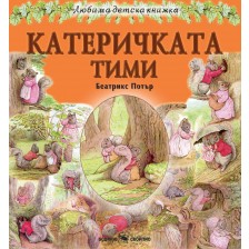 Любима детска книжка: Катеричката Тими -1