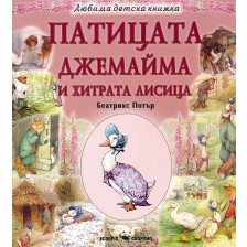 Любима детска книжка: Патицата Джемайма и хитрата лисица -1