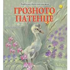 Любима детска книжка: Грозното патенце -1