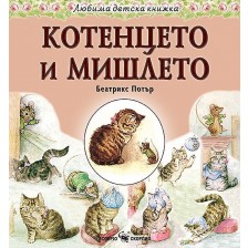 Любима детска книжка: Котенцето и мишлето -1