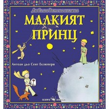 Любима детска книжка: Малкият принц -1