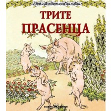 Любима детска книжка: Трите прасенца