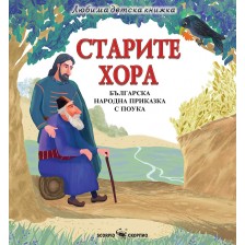 Любима детска книжка: Старите хора - българска народна приказка с поука -1