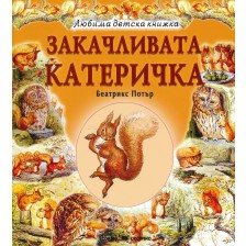 Любима детска книжка: Закачливата катеричка -1
