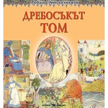 Любима детска книжка: Дребосъкът Том