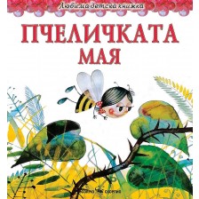 Любима детска книжка: Пчеличката Мая -1