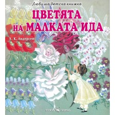 Любима детска книжка: Цветята на малката Ида -1