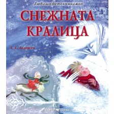 Любима детска книжка: Снежната кралица -1