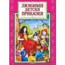 Любими детски приказки - книжка 5 -1