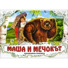 Маша и мечокът: Панорамна книжка
