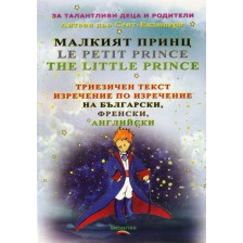Малкият принц (Триезично издание)